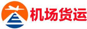 和田空运昆明机场